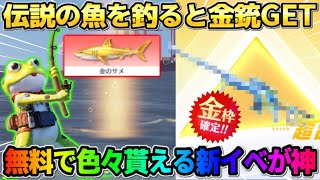 【荒野行動】伝説の魚を釣ると限定金銃が無料で貰える！新たに始まる″釣り大会モード″が神すぎるwwww