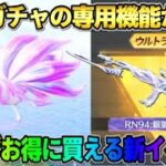 【荒野行動】九尾ガチャの専用機能が遂に判明！金銃が破格の金額で購入出来る新イベが神すぎたwwww