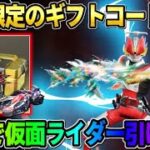 【荒野行動】仮面ライダーコラボの事前イベント開幕！今日限定の無料でガチャが引けるコード配布が神すぎるwwww