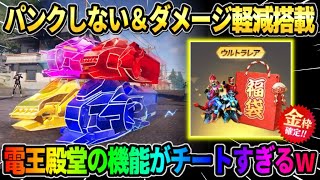 【荒野行動】パンクしない＆ダメージ軽減!? 電王殿堂セダンのチート機能がぶっ壊れすぎるwwww