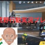 1ヶ月ぶりの荒野行動!さて何人倒せるかな#荒野行動