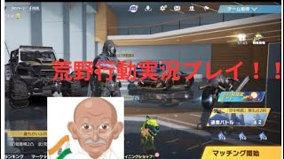 1ヶ月ぶりの荒野行動！さて何人倒せるかな#荒野行動