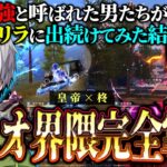 【ガチ検証】元界隈最強が1ヶ月本気でゲリラに行き続けた最終結果【#荒野行動 】