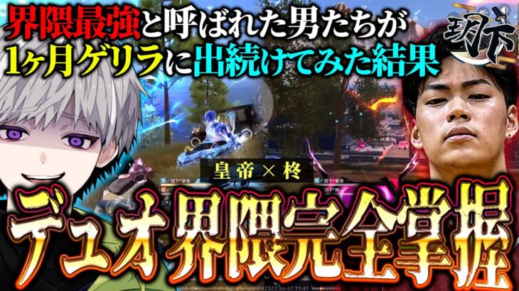 【ガチ検証】元界隈最強が1ヶ月本気でゲリラに行き続けた最終結果【#荒野行動 】