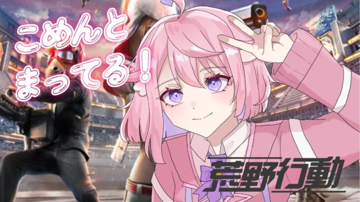 #1【荒野行動】そこの君！よかったら覗いてって！めっちゃひさしぶりや、、、ドンかつ目指して！！