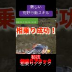 荒野行動の新たな1ページ。秘技相乗りアタック。最強スキルだと思います。 #筋トレ生活 #中年vlog #ルーティン #平凡な幸せ #猫のいる暮らし #感動vlog #家族の絆 #荒野行動キル集