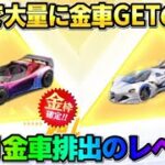 【荒野行動】過去1金車排出!? 金車確定ガチャを回したらとんでもない数の金車出て神回にwwww