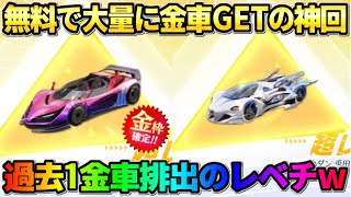【荒野行動】過去1金車排出!? 金車確定ガチャを回したらとんでもない数の金車出て神回にwwww