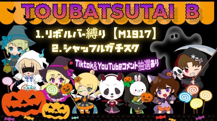 10月度 討伐隊ℬ 配信【荒野行動】