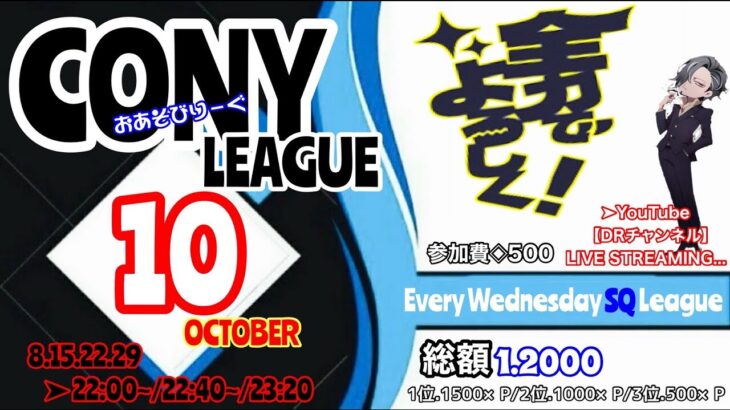 【荒野行動】🐗10月度🐗 コニーリーグ Day.1