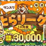 【荒野行動】10月度 TR League《Day2》