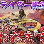 ライダー殿堂100キル覚醒するまで終われまてん地獄の配信    #荒野行動