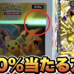 【緊急】100%当たる裏技が○○すぎてヤバい…運営に消される前に見て!!ポケポケ速報 ポケポケ最新情報 ポケポケゴッドパック ポケポケ神引き