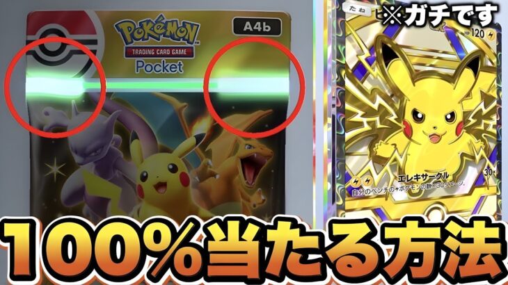 【緊急】100%当たる裏技が○○すぎてヤバい…運営に消される前に見て！！ポケポケ速報 ポケポケ最新情報 ポケポケゴッドパック ポケポケ神引き