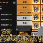【荒野行動】第一回軽合金累計100剥ぎ取り耐久配信！！！！【コツコツペニンシュラ】