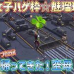 【荒野行動】帰ってきた！空母☆荒野女子ハゲ枠☆魅瑠玖☆のキル集10/13ライブ配信