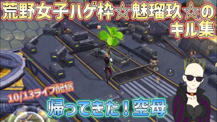 【荒野行動】帰ってきた！空母☆荒野女子ハゲ枠☆魅瑠玖☆のキル集10/13ライブ配信