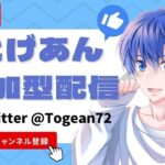 10/21 だれでも参加型配信！グッズ販売中！【視聴者参加型】【荒野行動】【初見さん大歓迎】とげあんLIVE・ライブ・生配信！