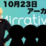 ::荒野行動::ミラティブ配信*10月23日アーカイブ ゲームプレイ動画/ミラティブ/アーカイブ/相沢海斗
