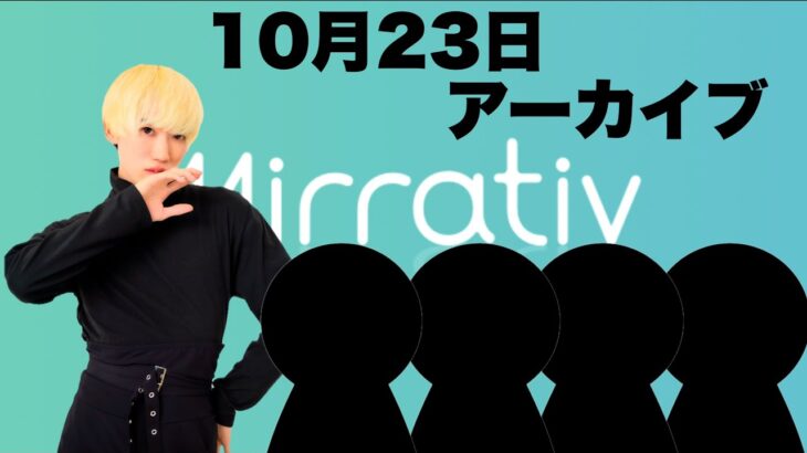 ::荒野行動::ミラティブ配信*10月23日アーカイブ ゲームプレイ動画/ミラティブ/アーカイブ/相沢海斗