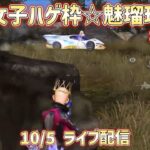 【荒野行動】10/5ライブ配信キル集☆荒野女子ハゲ枠☆魅瑠玖☆のキル集