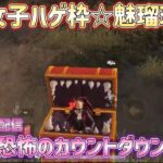 【荒野行動】10/8ライブ配信”恐怖のカウントダウン”荒野女子ハゲ枠☆魅瑠玖☆のキル集