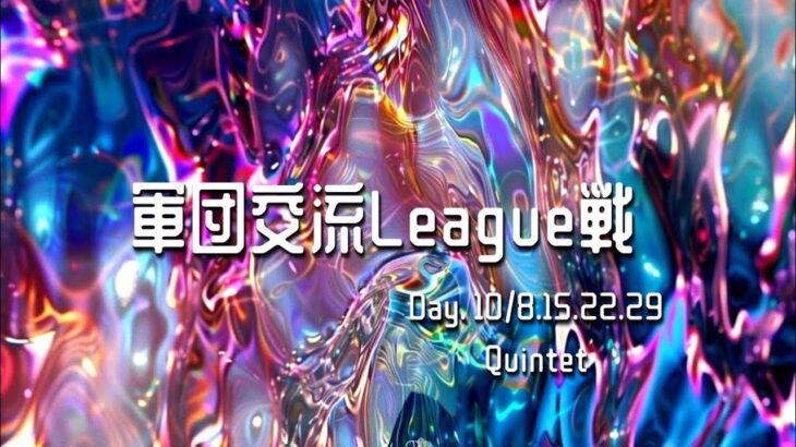 【荒野行動】10月度軍団交流リーグ戦︎︎DAY2実況配信
