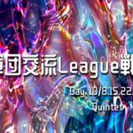 【荒野行動】10月度軍団交流リーグ戦︎︎DAY3実況配信