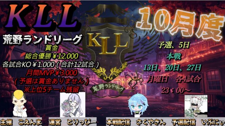 【荒野行動】荒野ランドリーグ10月度Day1実況【KLL】