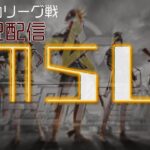 【荒野行動】　 10月度。MSL final。 大会実況。遅延あり。