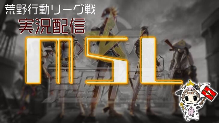 【荒野行動】  10月度。MSL final。 大会実況。遅延あり。