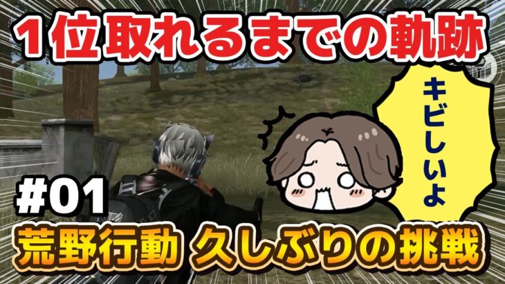 【荒野行動】久しぶりに復帰したら激ムズすぎた…！1位取れるまでの軌跡#1