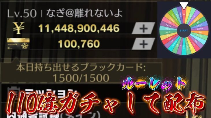 【荒野行動】110億ガチャしてルーレット配布!!配信!!!!【コツコツペニンシュラ】