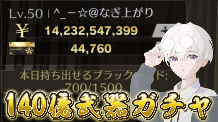 【荒野行動】140億武器ガチャ行くぞい配信！！！！【コツコツペニンシュラ】