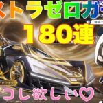 【荒野行動】アストラガチャ180連EVセダン欲しい♡#荒野行動 #荒野バババン8周年 #荒野あーちゃんねる