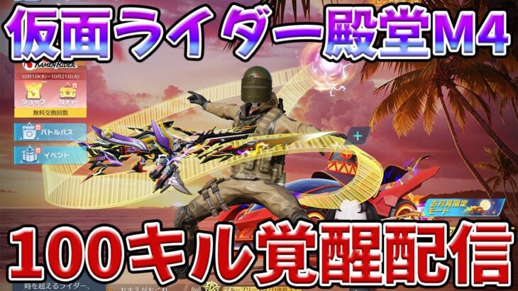 毎日(仮)19時〜配信　仮面ライダー100キル覚醒道　第２日目   #荒野行動