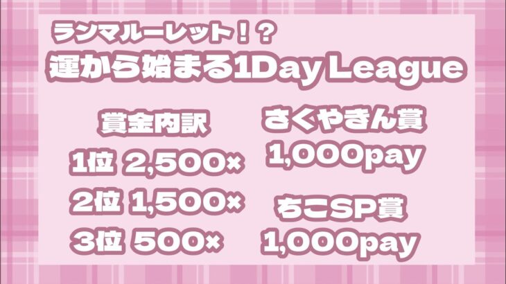 【荒野行動】ランマルーレット！？運から始まる1Day League！実況配信