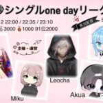 【荒野行動】単砂シングル1Day League実況配信