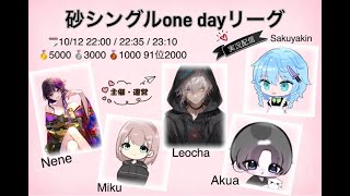 【荒野行動】単砂シングル1Day League実況配信