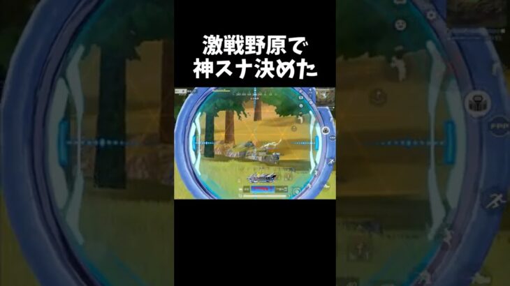 1発しかない弾で神スナ決めたｗｗ【#荒野行動】#shorts #Knives Out