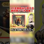 1万金券相当のアイテムが超お得に貰える！絶対買うべき●●が神すぎるwww 【荒野行動】#shorts#荒野行動#てぃちゃ