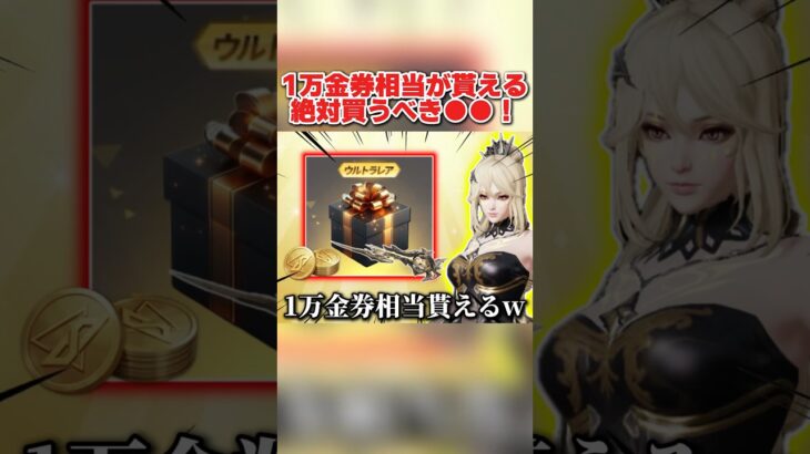 1万金券相当のアイテムが超お得に貰える!絶対買うべき●●が神すぎるwww 【荒野行動】#shorts#荒野行動#てぃちゃ