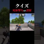 クイズ、死体撃ち？誤射？2　#荒野行動 #ゲーム実況