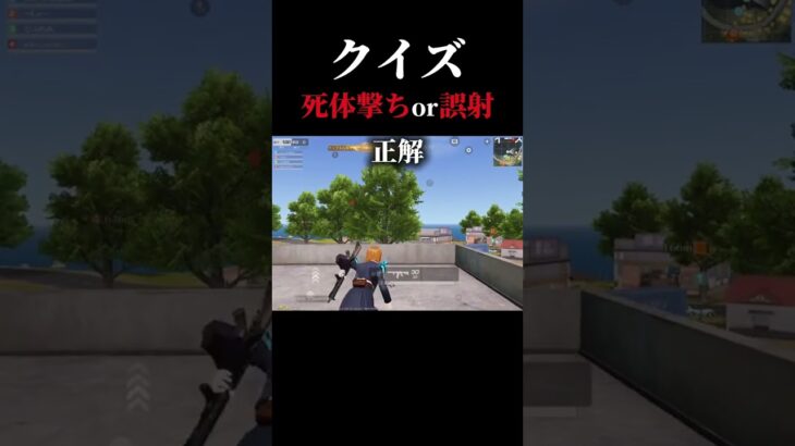 クイズ、死体撃ち?誤射?2 #荒野行動 #ゲーム実況