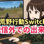 配信外だと2割増　※配信外につき無言　#荒野行動 #Switch
