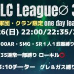 【荒野行動】第2回 ☘️TLC League∅実況配信