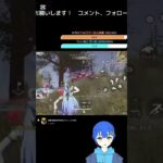 投稿20日目。 #キル集 #クリップ集 #キルショット #vtuber #荒野行動 #vtuber #youtubeshorts #youtube #shorts #shortvideo