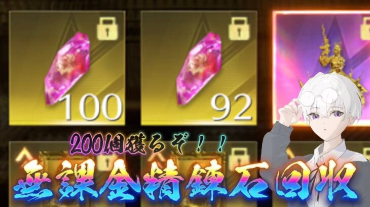 【荒野行動】無課金精錬石200個回収したい！！配信！！！！【コツコツペニンシュラ】