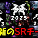 【荒野行動】全部かっこいい！2023年からできたSRチームを見ていこう【キル集紹介＆解説】