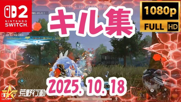 【荒野行動】キル集(2025.10.18)【Switch勢】